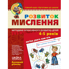 Навчальний посібник. РОЗВИТОК МИСЛЕННЯ. БАЗОВИЙ РІВЕНЬ. МАЛЯТКО Ю. Волкова, В. Федієнко.