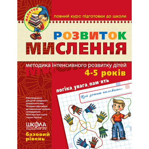 Навчальний посібник. РОЗВИТОК МИСЛЕННЯ. БАЗОВИЙ РІВЕНЬ. МАЛЯТКО Ю. Волкова, В. Федієнко.