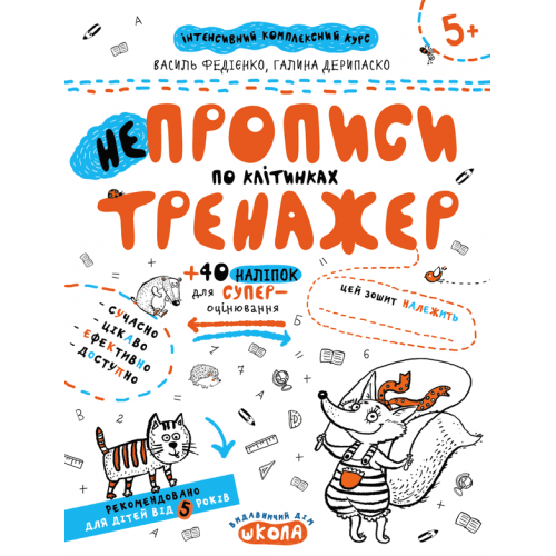 Навчальний посібник. НЕПРОПИСИ ПО КЛІТИНКАХ. ТРЕНАЖЕР (5+). Василь Федієнко.