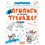 Навчальний посібник. НЕПРОПИСИ ПО КЛІТИНКАХ. ТРЕНАЖЕР (5+). Василь Федієнко.