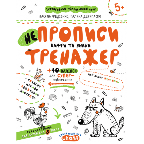 Навчальний посібник. НЕПРОПИСИ. ЦИФРИ ТА ЗНАКИ. ТРЕНАЖЕР (5+). Василь Федієнко.