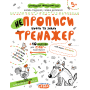 Навчальний посібник. НЕПРОПИСИ. ЦИФРИ ТА ЗНАКИ. ТРЕНАЖЕР (5+). Василь Федієнко.