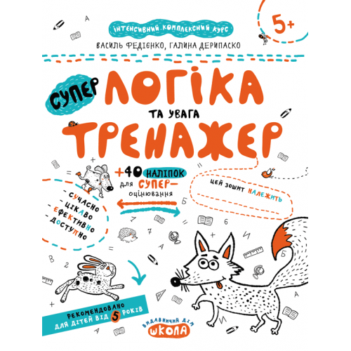 Навчальний посібник. НEПРОПИСИ. ЛОГІКА ТА УВАГА. ТРЕНАЖЕР (5+). Василь Федієнко.