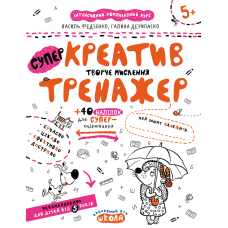 Навчальний посібник. КРЕАТИВ. ТВОРЧЕ МИСЛЕННЯ. ТРЕНАЖЕР (5+). Василь Федієнко.