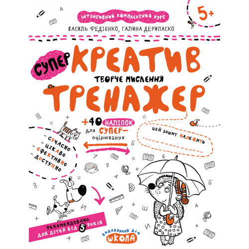 Навчальний посібник. КРЕАТИВ. ТВОРЧЕ МИСЛЕННЯ. ТРЕНАЖЕР (5+). Василь Федієнко.