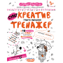 Навчальний посібник. КРЕАТИВ. ТВОРЧЕ МИСЛЕННЯ. ТРЕНАЖЕР (5+). Василь Федієнко.