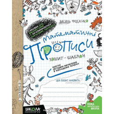 Навчальний посібник. МАТЕМАТИЧНІ ПРОПИСИ. СИНЯ ГРАФІЧНА СІТКА. №1 В УКРАЇНІ ДЛЯ ВИРОБЛЕННЯ ТА ПОКРАЩ