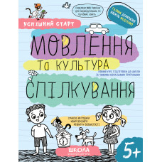 Навчальний посібник. МОВЛЕННЯ ТА КУЛЬТУРА СПІЛКУВАННЯ УСПІШНИЙ СТАРТ Галина Дерипаско. Василь Федієн