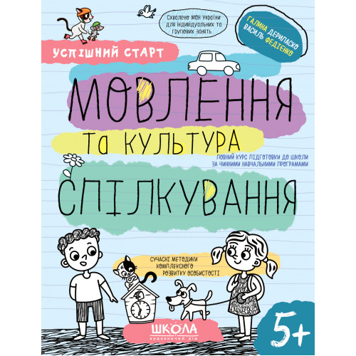 Навчальний посібник. МОВЛЕННЯ ТА КУЛЬТУРА СПІЛКУВАННЯ УСПІШНИЙ СТАРТ Галина Дерипаско. Василь Федієн