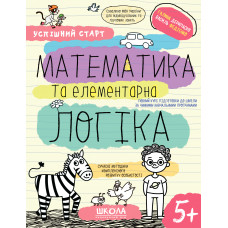 Навчальний посібник. МАТЕМАТИКА ТА ЕЛЕМЕНТАРНА ЛОГІКА УСПІШНИЙ СТАРТ Галина Дерипаско. Василь Федієн