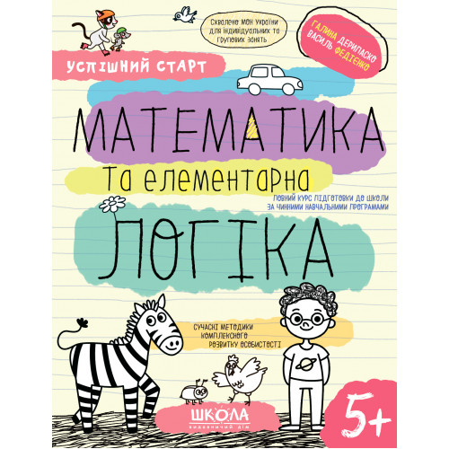 Навчальний посібник. МАТЕМАТИКА ТА ЕЛЕМЕНТАРНА ЛОГІКА УСПІШНИЙ СТАРТ Галина Дерипаско. Василь Федієн