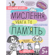 Навчальний посібник. МИСЛЕННЯ, УВАГА ТА ПАМ’ЯТЬ УСПІШНИЙ СТАРТ Галина Дерипаско. Василь Федієнко.