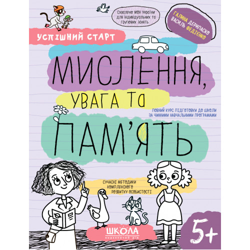 Навчальний посібник. МИСЛЕННЯ, УВАГА ТА ПАМ’ЯТЬ УСПІШНИЙ СТАРТ Галина Дерипаско. Василь Федієнко.