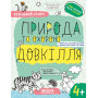 Навчальний посібник. ПРИРОДА ТА ОХОРОНА ДОВКІЛЛЯ (4+). УСПІШНИЙ СТАРТ Галина Дерипаско. Василь Федіє