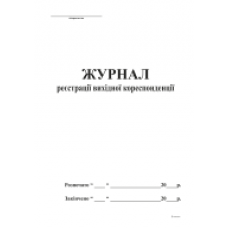 Журнал реєстрації