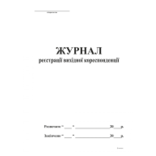 Журнал реєстрації
