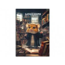 Щоденник "Gold" УВ-25-С №72155 Хом'як-чарiвник