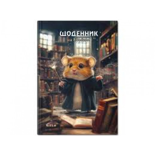 Щоденник "Gold" УВ-25-С №72155 Хом'як-чарiвник