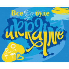 Картина за номерами "Все буде Україна", 40*50, PATRIOT, KIDS Line