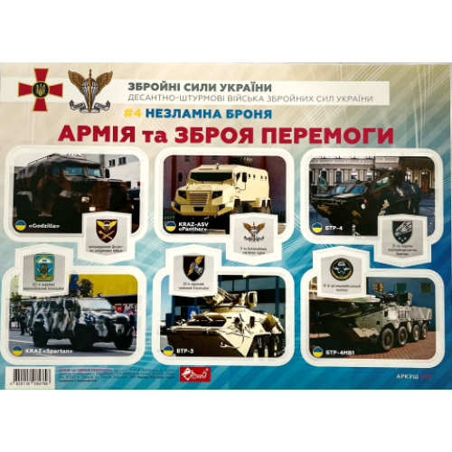 Наліпки А5, 6 арк. "Незламна броня" 36 шт