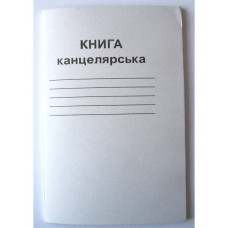 Книга обліку А4  48арк == газет. біла обкл.