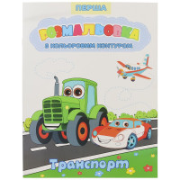 Перша розмальовка з кольоровим контуром