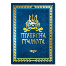 Грамота А3 подвійна №166 Почесна (тиснення бронза)