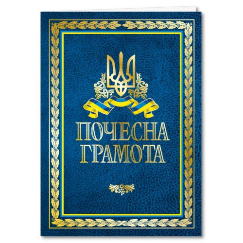 Грамота А3 подвійна №166 Почесна (тиснення бронза)