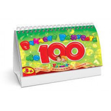 Вчимося рахувати до 100 на пружині