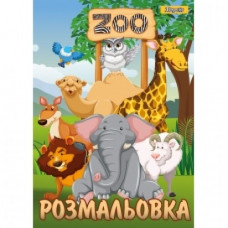 Розмальовка 1В 12 стор. "Zoo"
