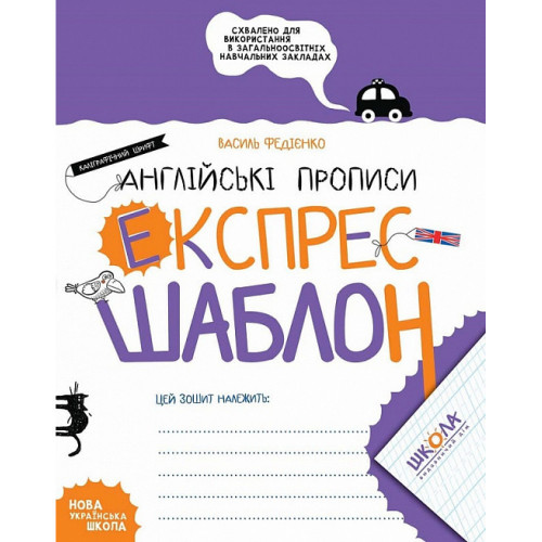 Навчальний посібник. АНГЛІЙСЬКІ ПРОПИСИ. КАЛІГРАФІЧНИЙ ШРИФТ. ЕКСПРЕС-ШАБЛОН. ЕКСПРЕС-ШАБЛОН. Василь