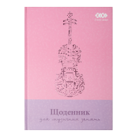 Щоденник для музичної школи Zibi Kids Line "сендвич", для дівчат