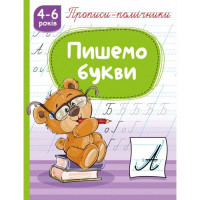 Прописи-помічники "Пишемо букви"