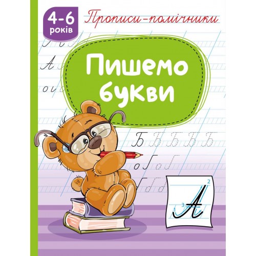 Прописи-помічники "Пишемо букви"