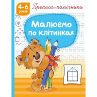 Прописи-помічники "Малюємо по клітинках"