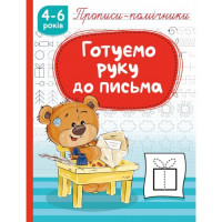Прописи-помічники "Готуємо руку до письма"