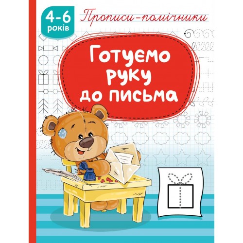 Прописи-помічники "Готуємо руку до письма"