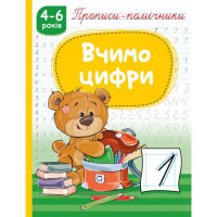 Прописи-помічники "Вчимо цифри"