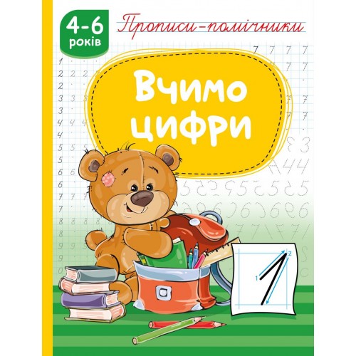 Прописи-помічники "Вчимо цифри"