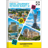 Щоденник Рюкзачок тверда палітурка 2+2 Міста