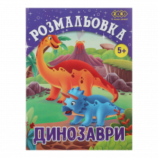 Розмальовка Zibi 12стор Kids Line Діно