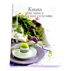 Книга для кулінарних рецептів т/о 128арк !!