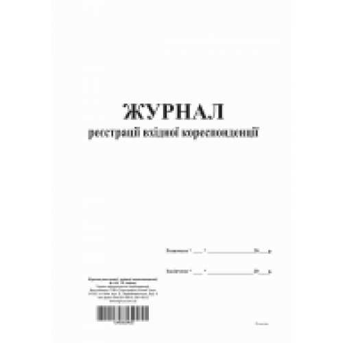Журнал реєстрації вхідної кореспонденції, ТП, 96 арк,А4,офс. вертикальна