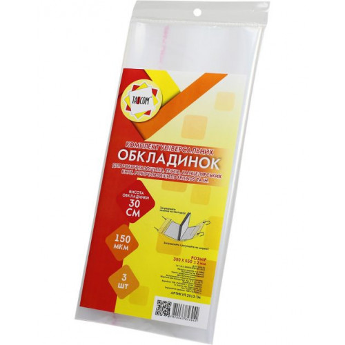 Обкладинка 300*550 150мкм п/є універсальні К-т 3шт (роб зошити, тести, канц.книг)