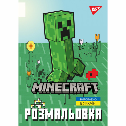 Розмальовка А4 Yes "Minecraft_2", 12 стор.