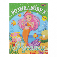 Розмальовка Zibi 12стор Kids Line РУСАЛКИ