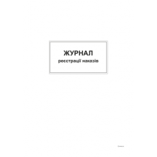 Журнал реєстрації наказів, А4,офс,48 арк.