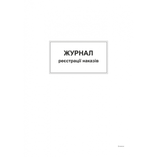 Журнал реєстрації наказів, А4,офс,48 арк.