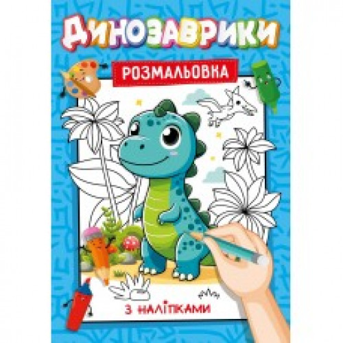 Розмальовка з підказками наклейками А4 16стор.  Асорті