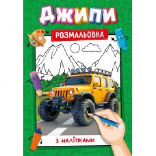 Розмальовка з підказками наклейками А4 16стор.  Асорті